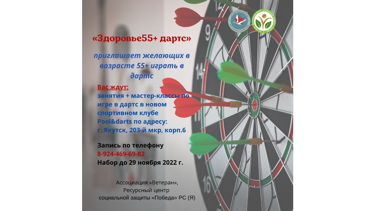 Здоровье55+ дартс