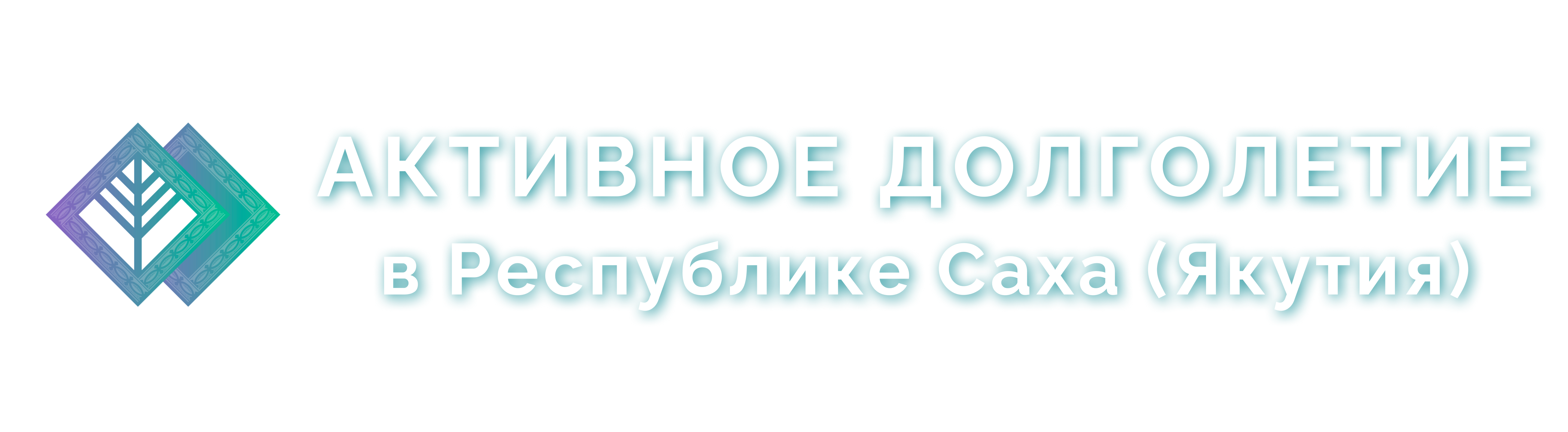 Активное долголетие Якутии
